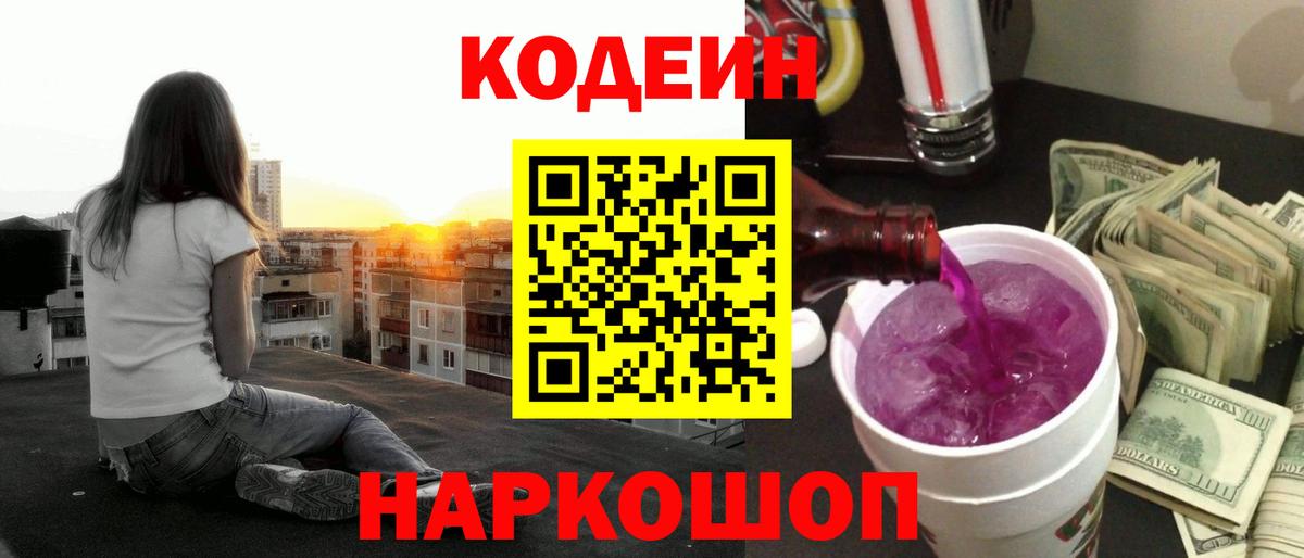 Кодеиновый сироп Lean Purple Drank  Вход с VPN  Стерлитамак  Codein Purple Drank 